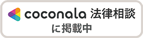 coconala 法律相談に掲載中