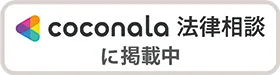 coconala 法律相談に掲載中